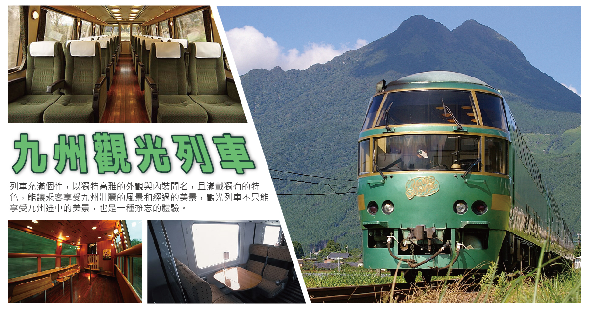 九州觀光列車