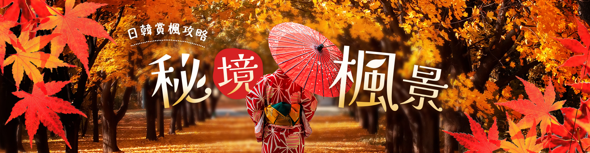 【日韓賞楓攻略_秘境楓景】ezfly 易飛網