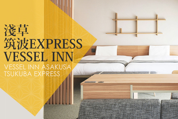 【日本東京│機加酒5日】淺草筑波Express Vessel Inn 自由行