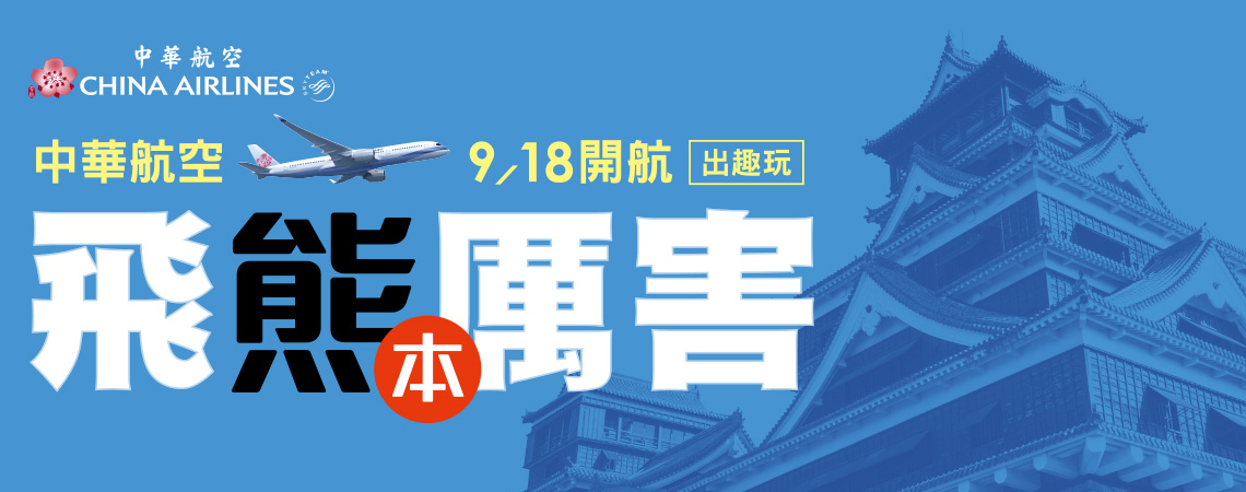 中華航空_飛熊本厲害