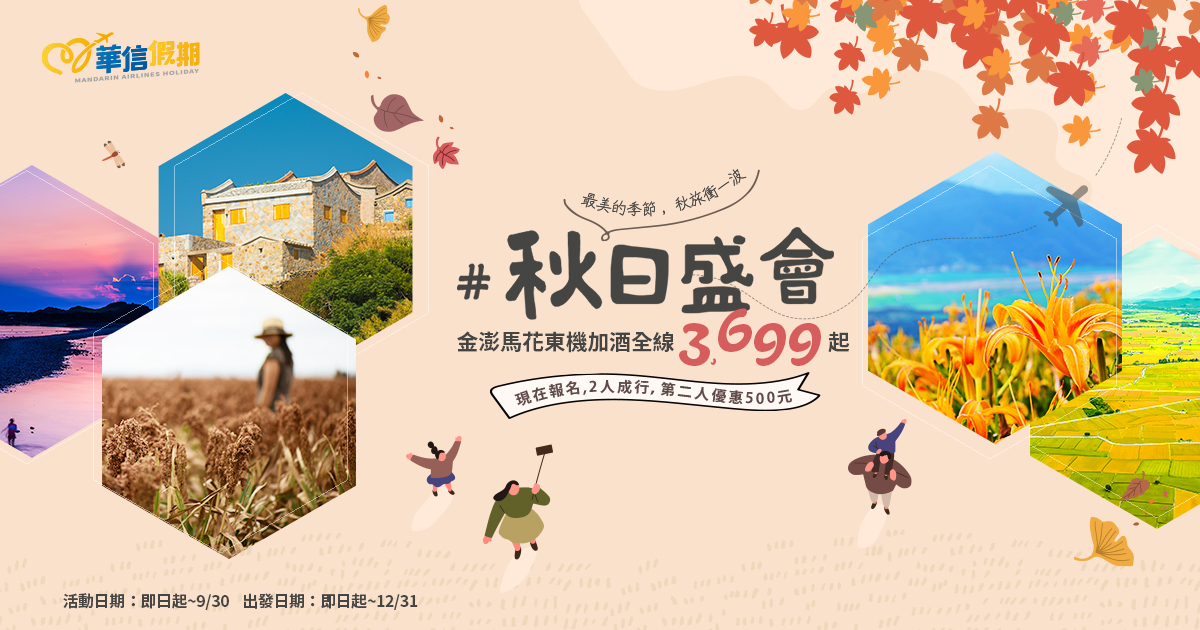 華信假期離島優惠