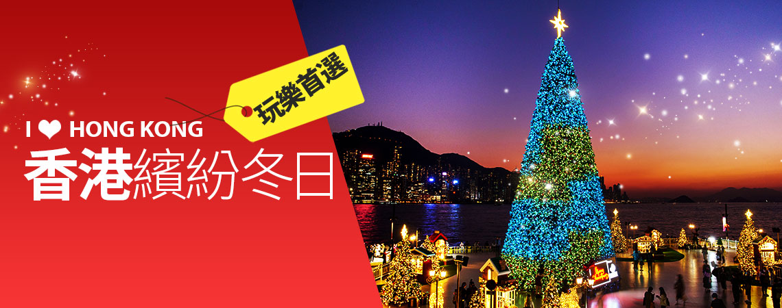 香港、跨年