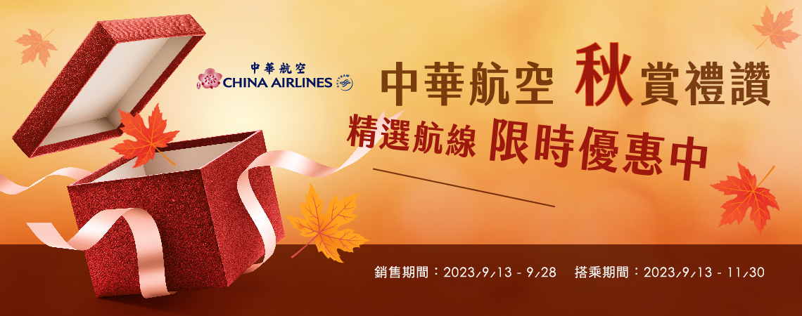華航、秋賞禮讚