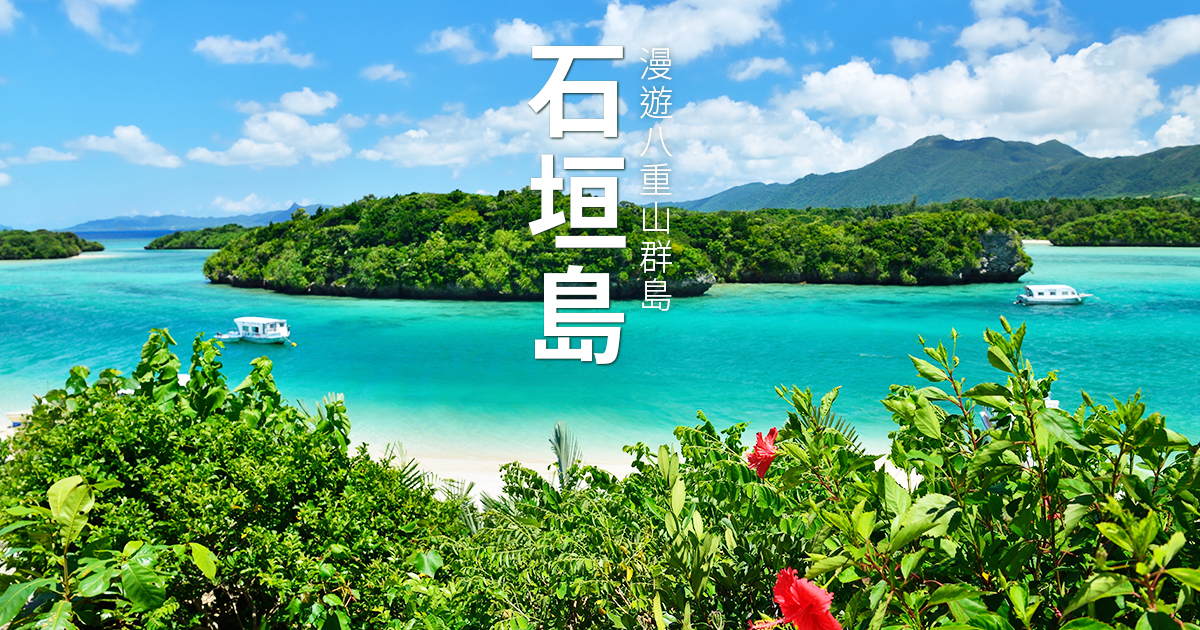 【漫遊石垣島4日】川平灣玻璃船、由布島水牛車體驗、八重山民俗村