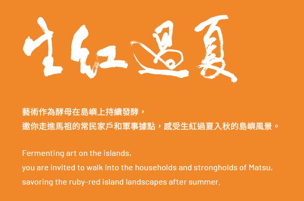 【馬祖國際藝術島3日】走訪不一樣的馬祖、島內視角~穿越時間的時間、視覺藝術裝置展出