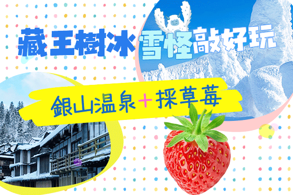【易起賀歲．東北藏王樹冰5日】銀山溫泉、大內宿、松島灣遊船、喜多方拉麵、會津鐵道、採草莓