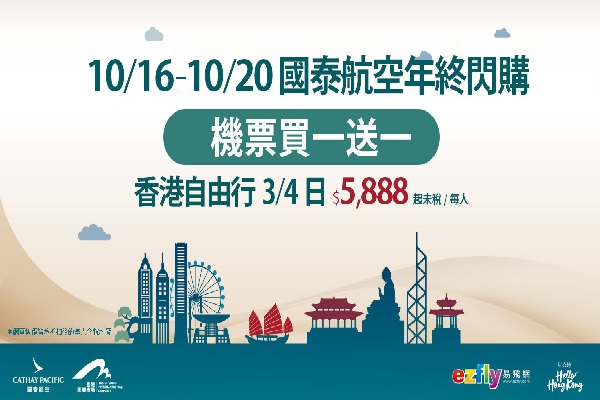 【香港機票買一送一│機加酒3日】九龍區精選酒店自由行(國泰航空-可續住延回)