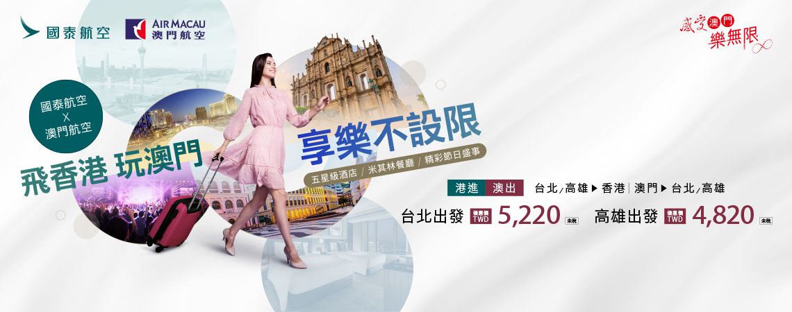 國泰航空、飛香港玩澳門