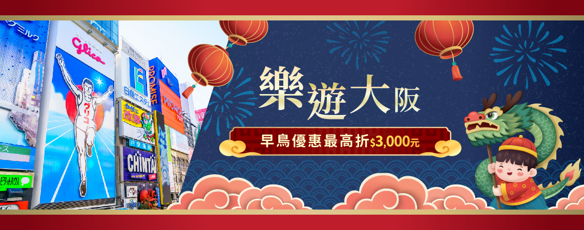 關西、樂遊大阪