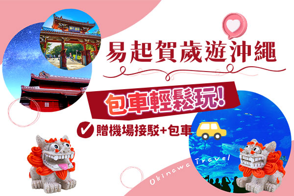 【易起賀歲│沖繩機加酒4日】 不開車輕鬆玩包車專案