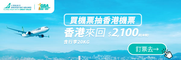 易飛網、大灣區航空、訂票通
