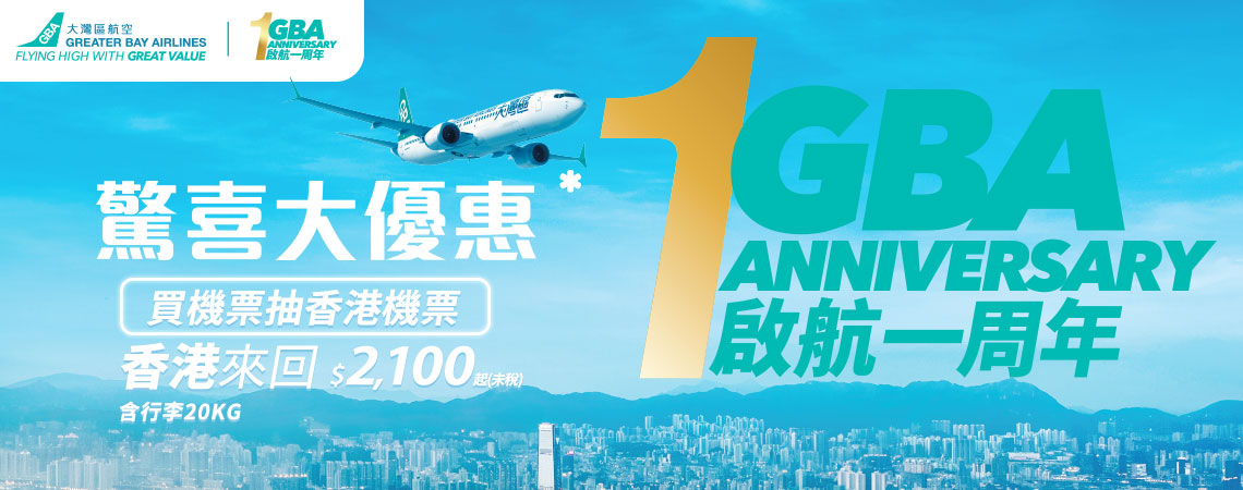 大灣區航空啟航一周年，買機票抽香港機票