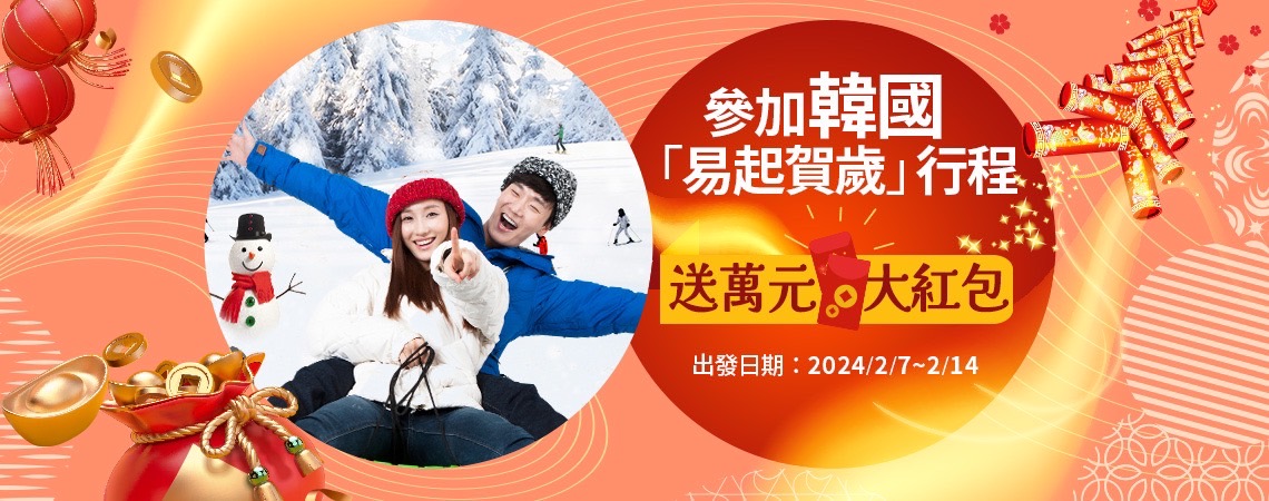 過年賀歲送萬元紅包