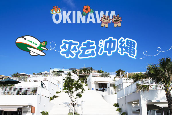 【日本沖繩│機加酒4日】那霸精選飯店自由行 (長榮航空)