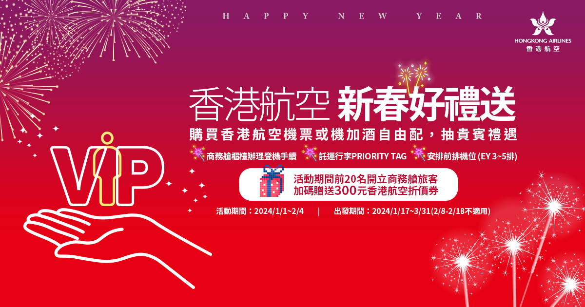 香港航空 新春好禮送