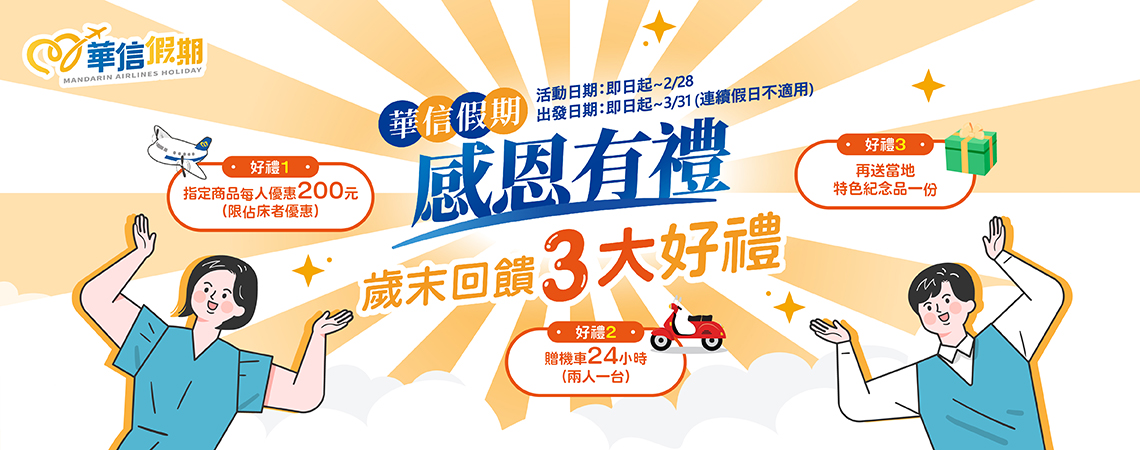 【華信假期-感恩有禮】悠遊金門│精選飯店系列-自由行三日│贈3大好禮