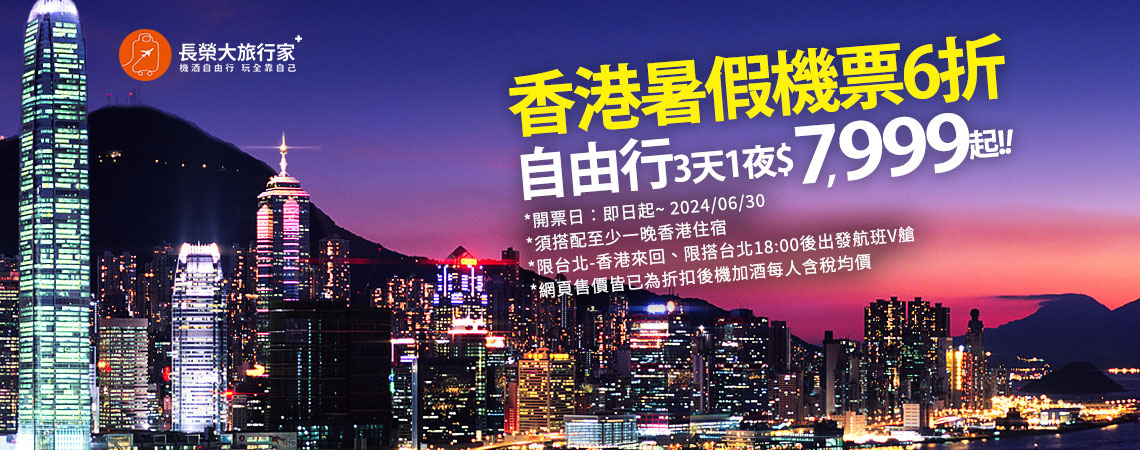 長榮航空、香港機票6折