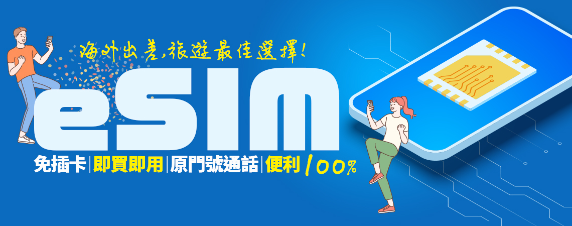 出國上網不斷線，吃到飽上網卡、eSIM