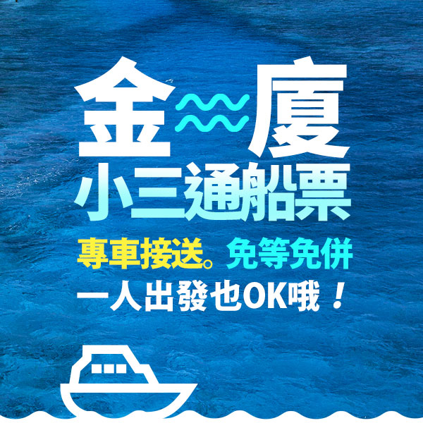 【華信假期小三通】(金門→廈門)單程船票+機場/碼頭共乘接駁。