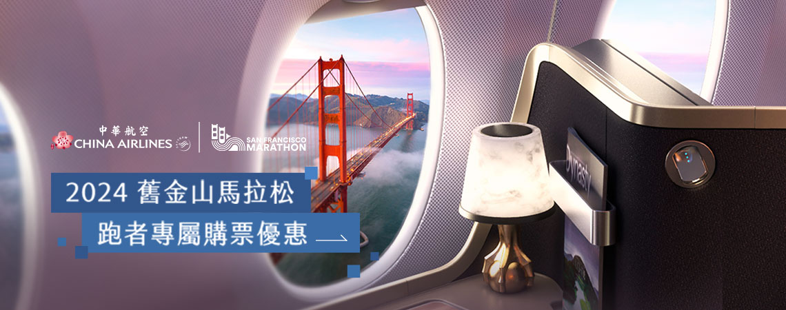 華航、中華航空、2024舊金山馬拉松