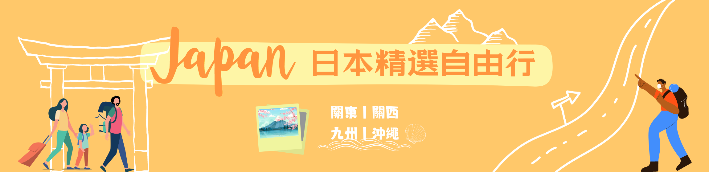 日本自由行