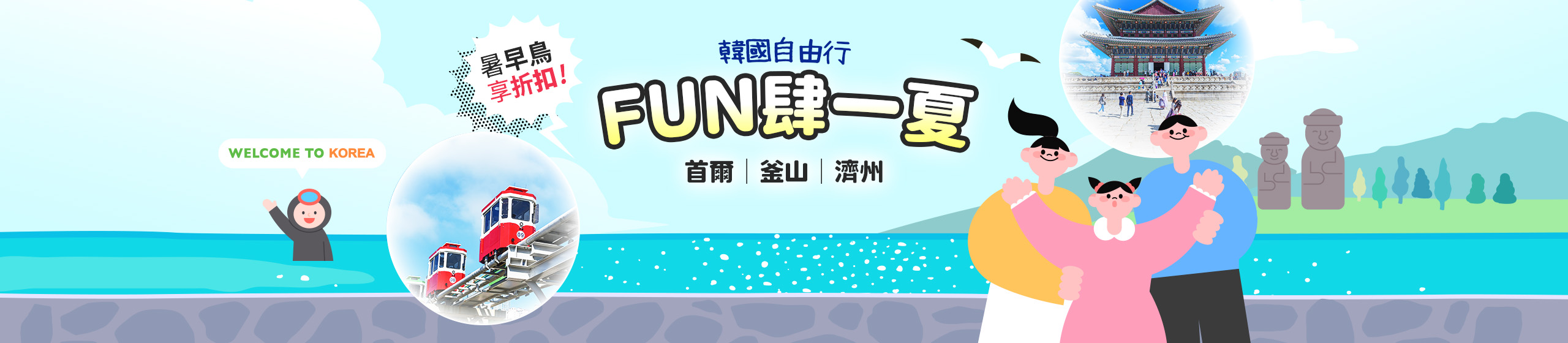 韓國自由行