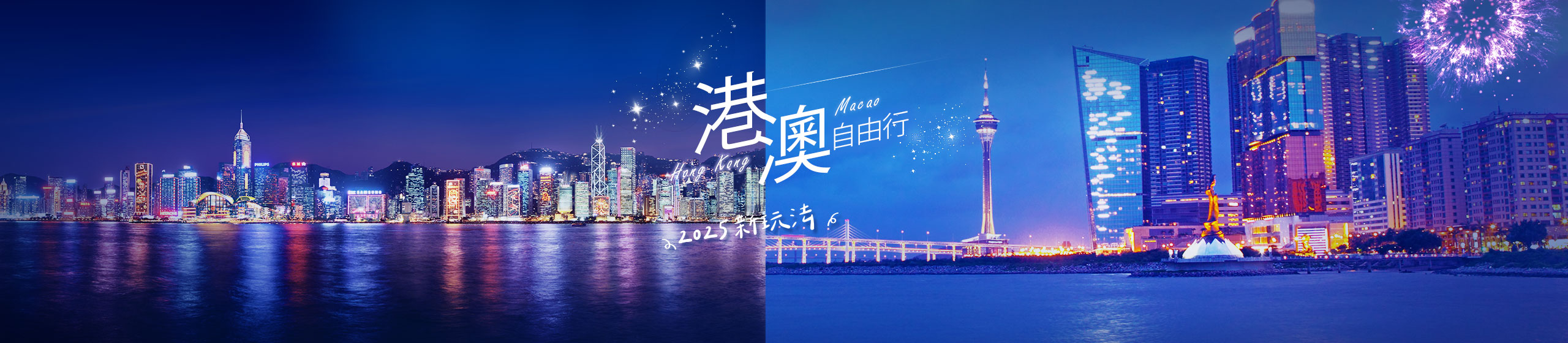 港澳自由行