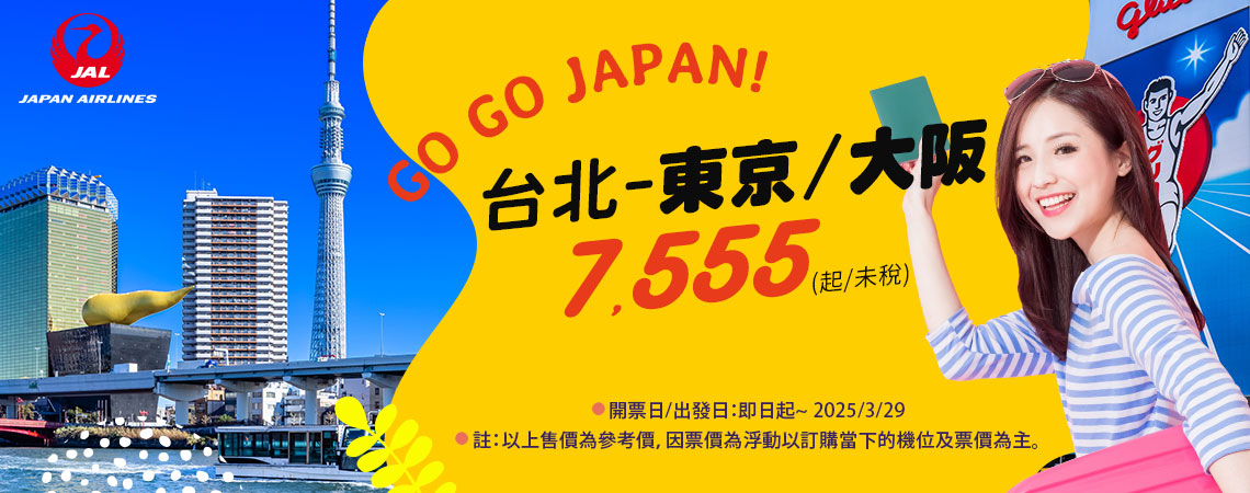 日本航空、今夏遊日本