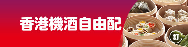 易飛網、香港自由行、機加酒、香港航空