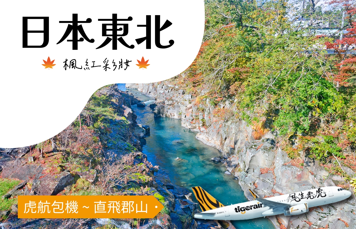 《歐嗨喲假期～楓紅彩妝日本東北秘境採果遊船溫泉五日》五色沼 .瀧觀洞.會津若松城 .中尊寺.鳴子峽 ...