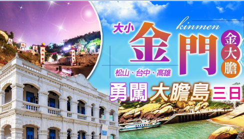 【金大膽-勇闖大膽島】大小金門三日遊