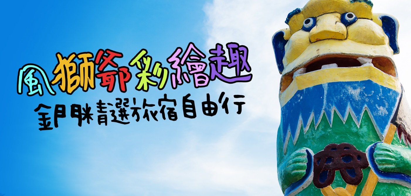 【華信假期-金門風獅爺彩繪趣自由行】精選旅宿