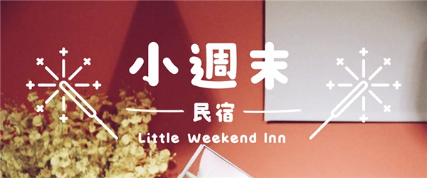 【華信假期-金門自由行】小週末民宿