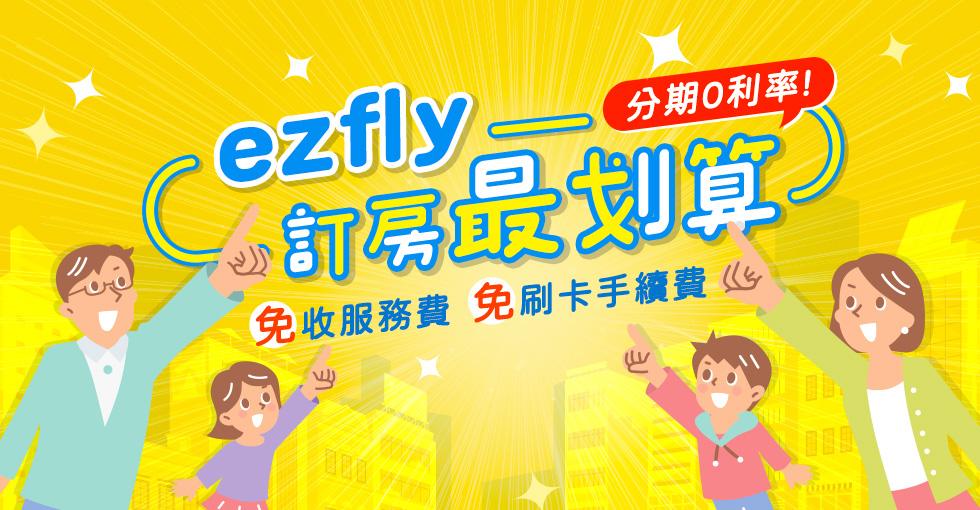 'EZFLY訂房最划算