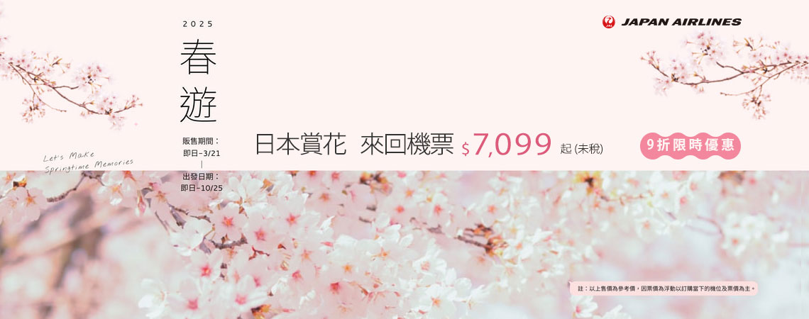 日本航空、春遊