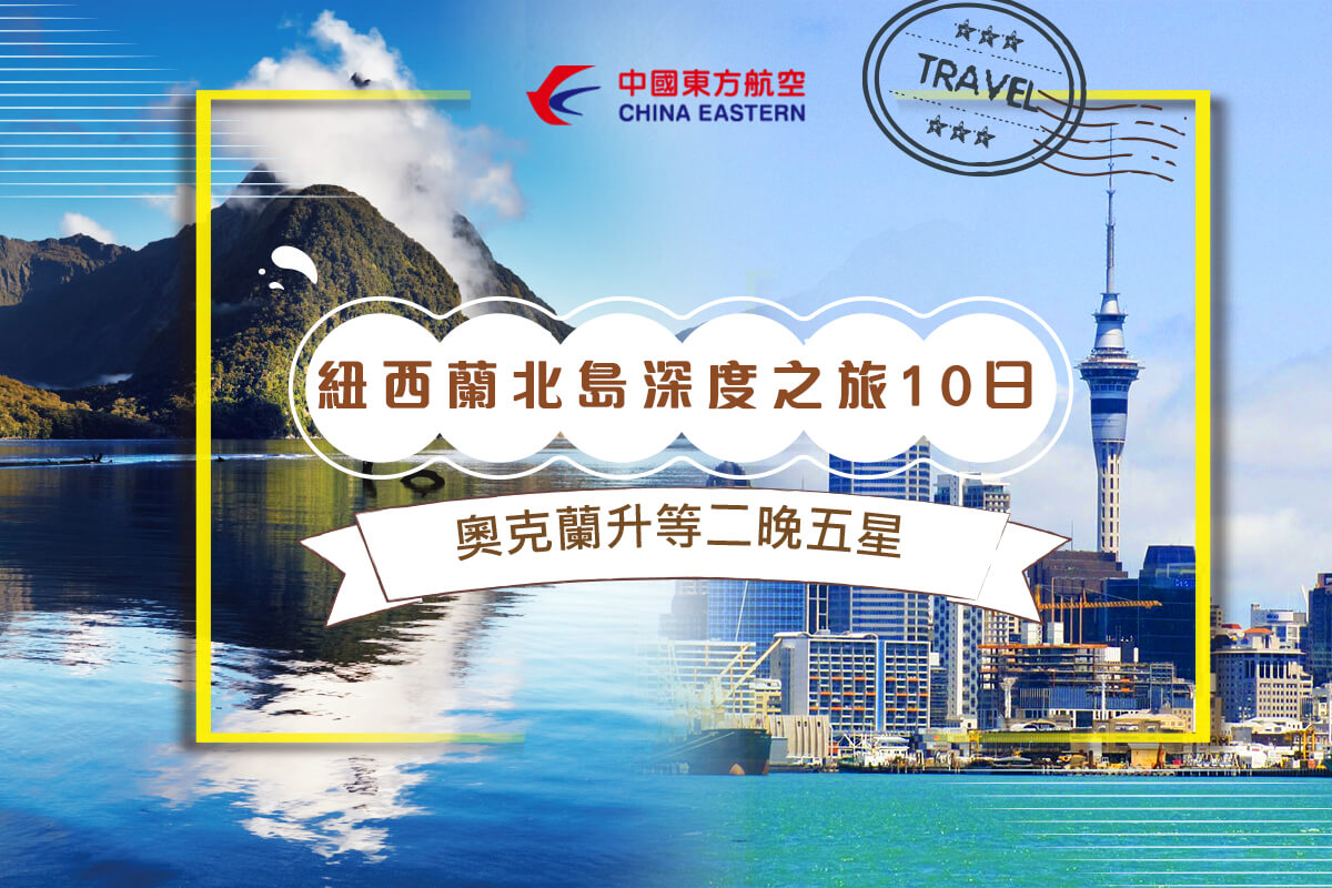 早鳥優惠-第2人優惠10000紐澳假期~紐西蘭圓夢之旅~北島深度旅遊10日 ~奧克蘭升等二晚五星