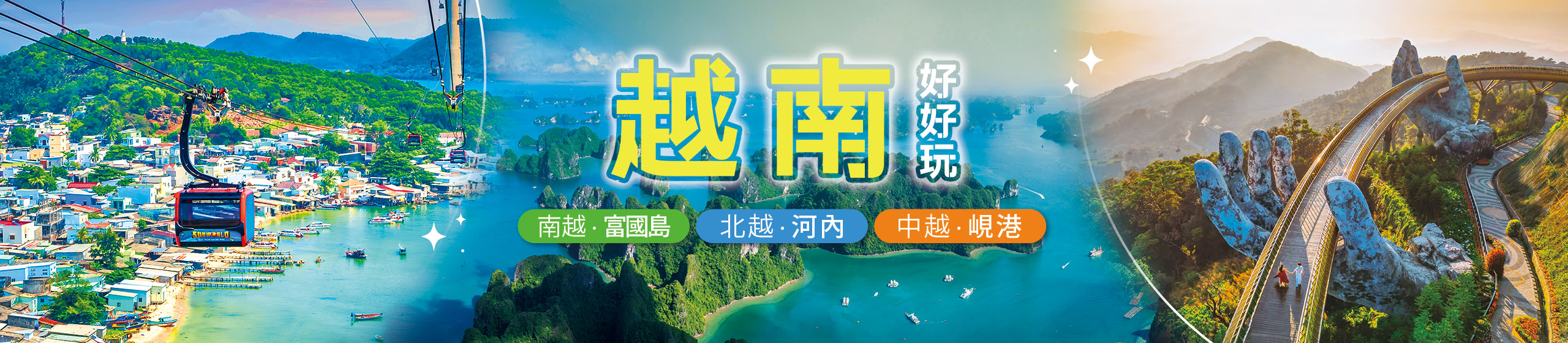 越南越好玩