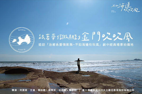 【華信假期-跟著偶像劇旅行趣】金門｜不如海邊吹吹風｜精選住宿自由行2天1夜