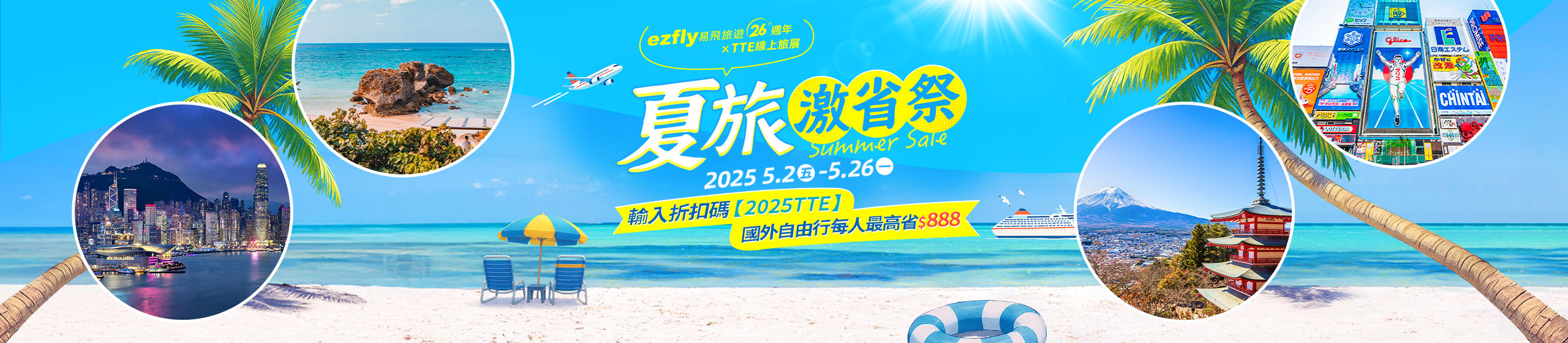 TTE線上旅展