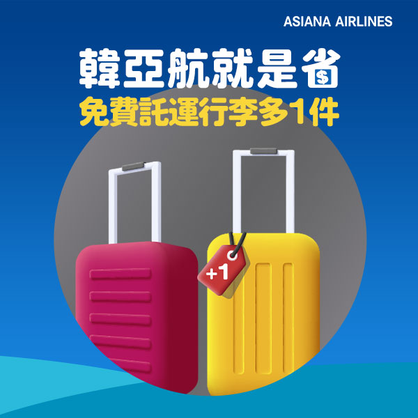台北-仁川 路線經濟艙免費託運行李多1件活動
