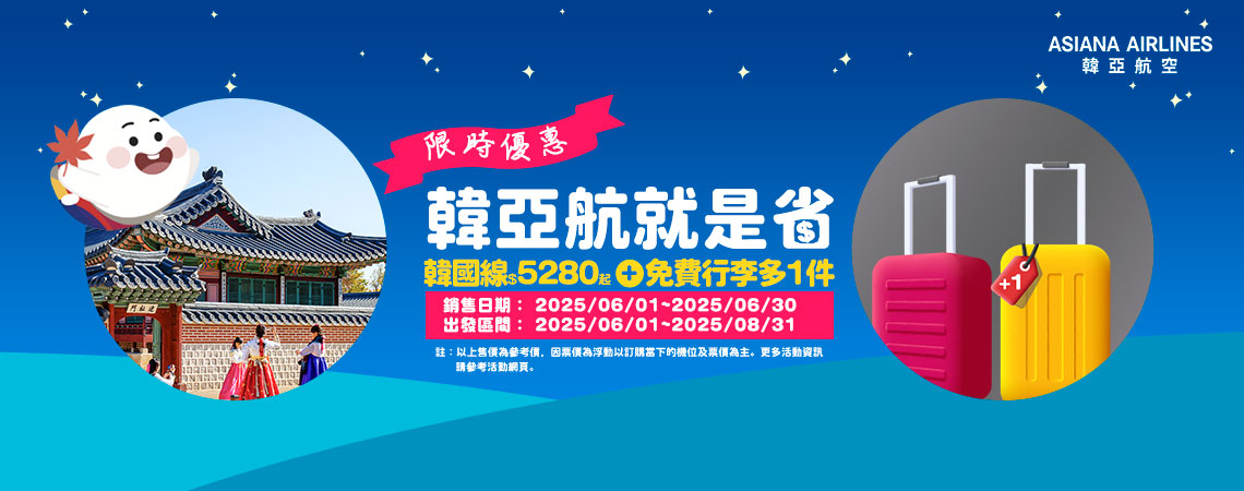 韓亞航空、行李1+1
