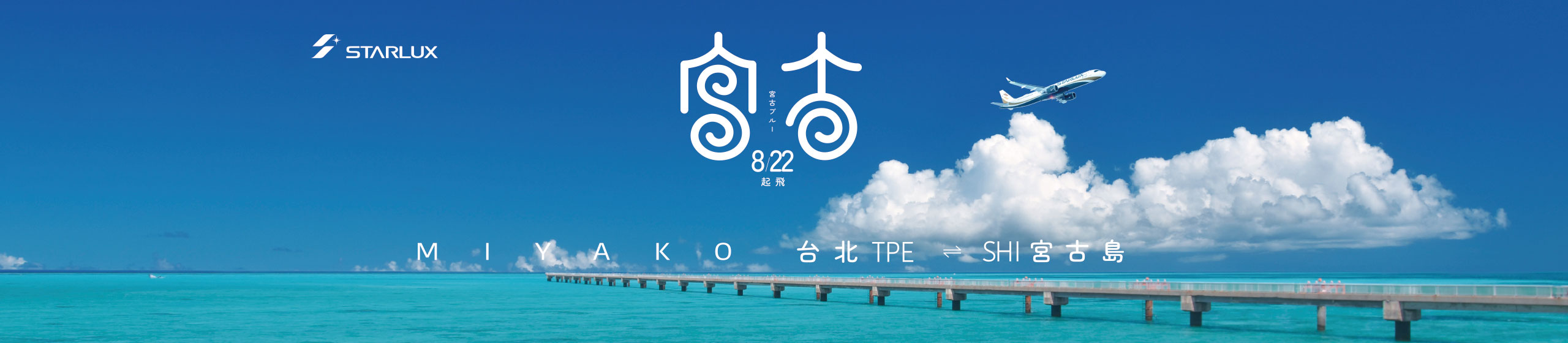 星宇直飛宮古島