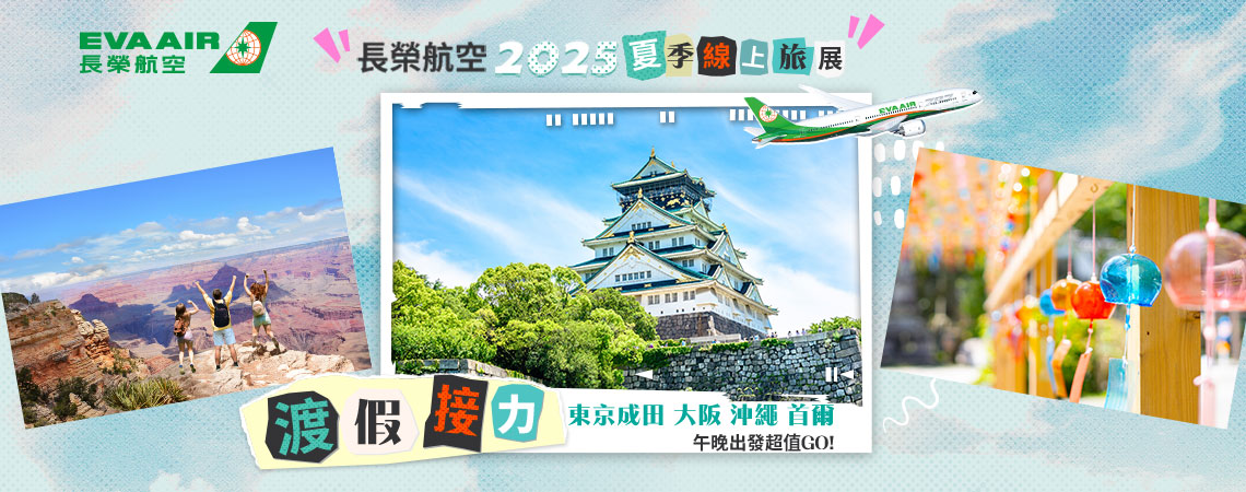 長榮航空、線上旅展