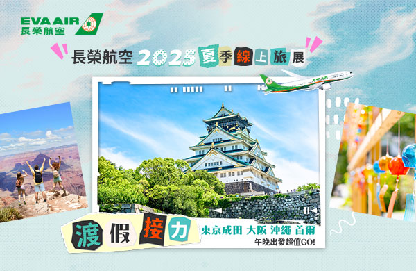 長榮航空,2025夏季旅展|機票8折