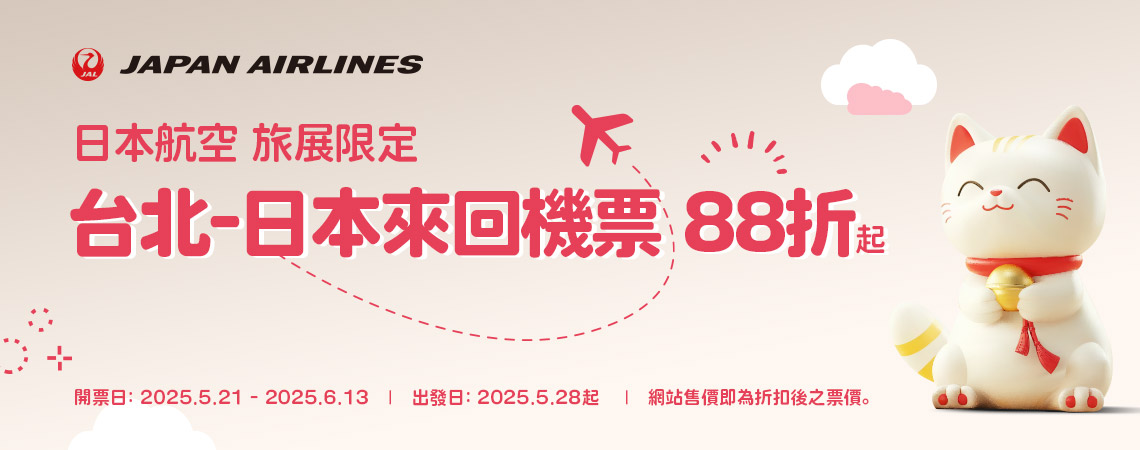 日本航空、旅展限定