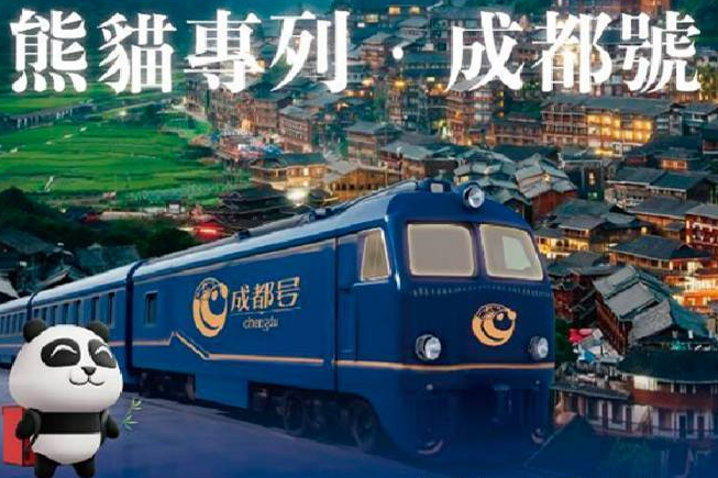 【全球首列熊貓主題豪華列車～成都號8日】 重慶、成都、廣元、閬中、西江千戶苗寨