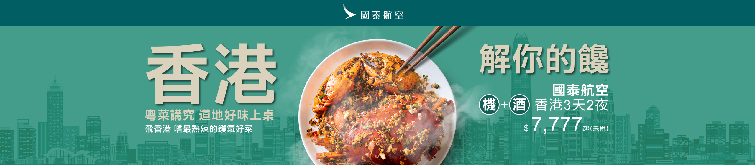 搭國泰飛香港解饞
