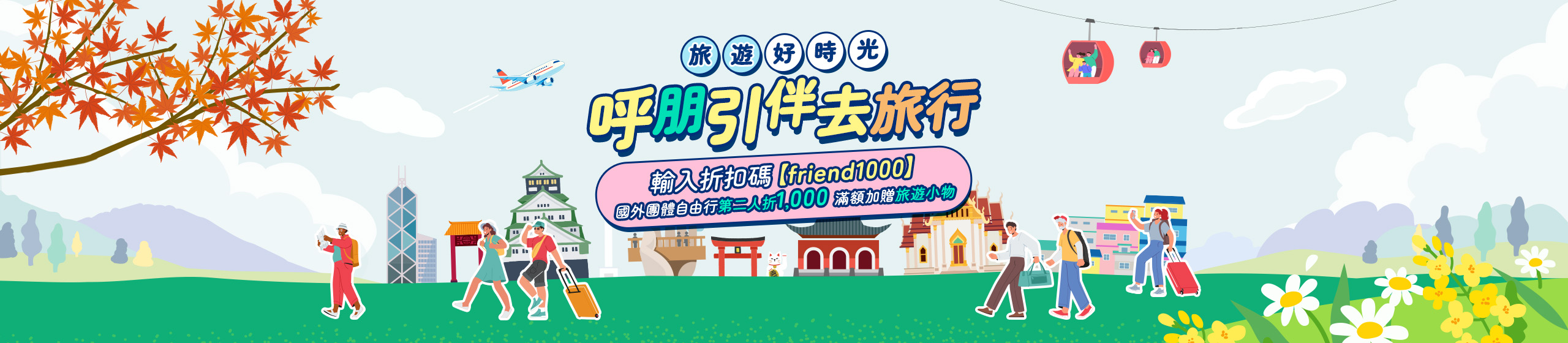 揪團出遊享折扣