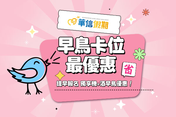 【華信航空-早鳥搶先行】澎湖澎澄飯店｜三天兩夜自由行
