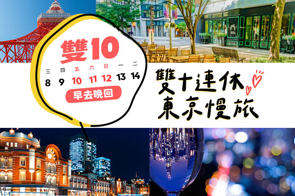 【日本東京│機加酒5日】雙十連休‧超激安精選自由行